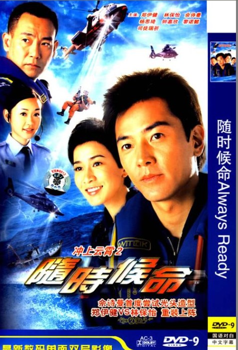 隨時候命DVD,衝上雲霄2DVD,萬達DVD專賣店-www.rutenmall.com