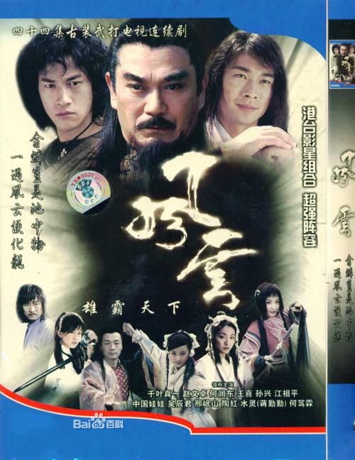 風雲之雄霸天下DVD,風雲第一部雄霸天下DVD,萬達DVD專賣店-www.rutenmall.com