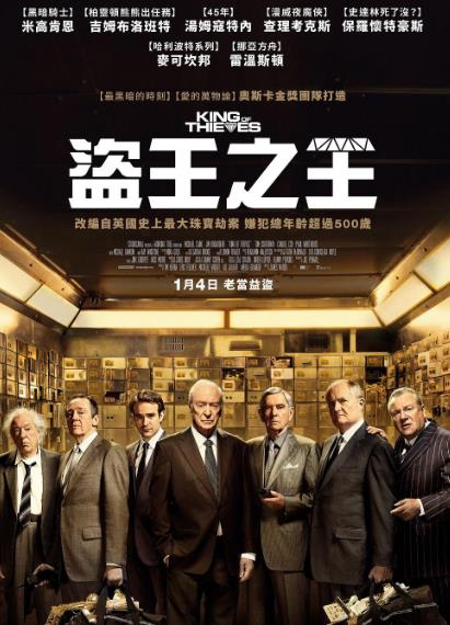 電影【盜王之王/賊王/King of Thieves】2018年