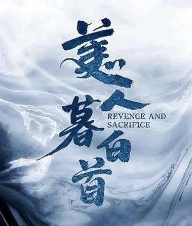 美人暮白首DVD,萬達DVD專賣店-www.rutenmall.com